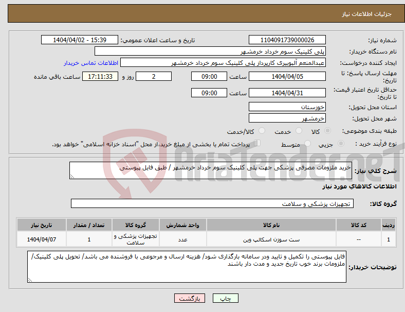 تصویر کوچک آگهی نیاز انتخاب تامین کننده-خرید ملزومات مصرفی پزشکی جهت پلی کلینیک سوم خرداد خرمشهر / طبق فایل پیوستی