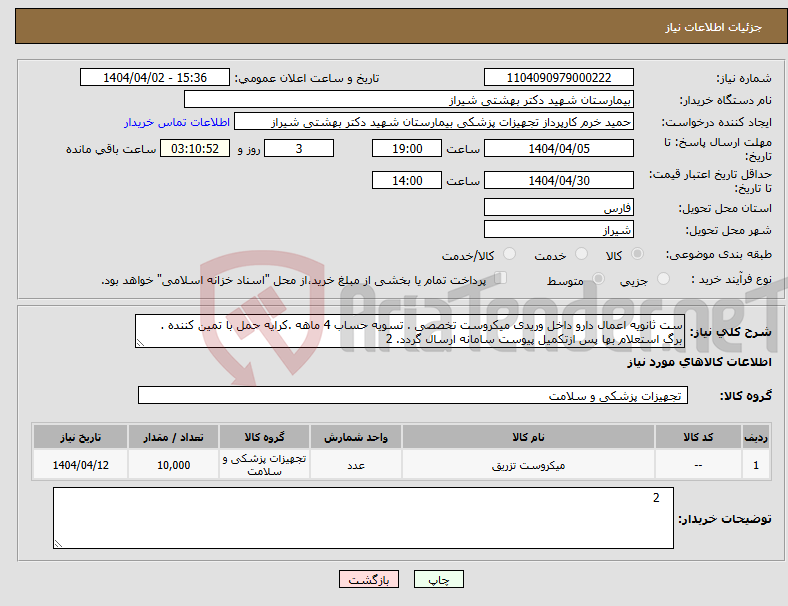 تصویر کوچک آگهی نیاز انتخاب تامین کننده-ست ثانویه اعمال دارو داخل وریدی میکروست تخصصی . تسویه حساب 4 ماهه .کرایه حمل با تمین کننده . برگ استعلام بها پس ازتکمیل پیوست سامانه ارسال گردد. 2