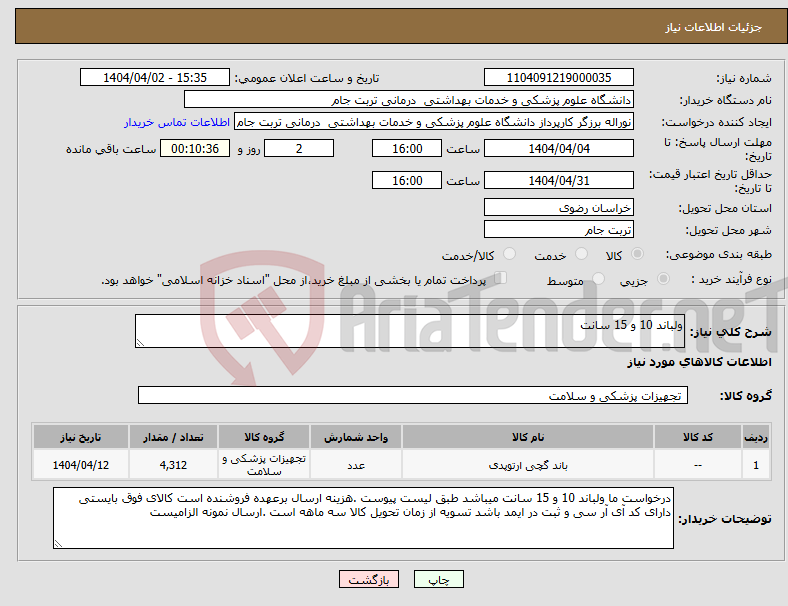 تصویر کوچک آگهی نیاز انتخاب تامین کننده-ولباند 10 و 15 سانت