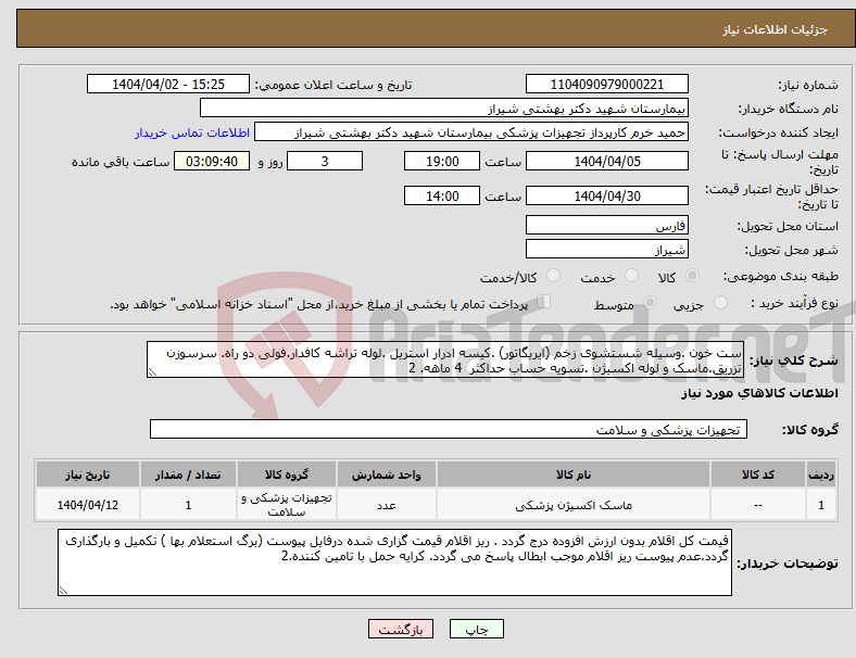 تصویر کوچک آگهی نیاز انتخاب تامین کننده-ست خون .وسیله شستشوی زخم (ایریگاتور) .کیسه ادرار استریل .لوله تراشه کافدار.فولی دو راه. سرسوزن تزریق.ماسک و لوله اکسیژن .تسویه حساب حداکثر 4 ماهه. 2