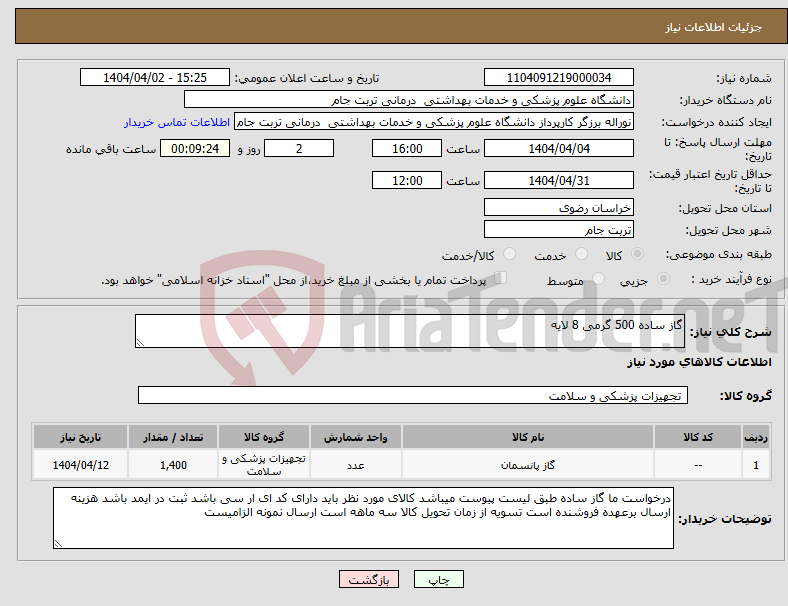 تصویر کوچک آگهی نیاز انتخاب تامین کننده-گاز ساده 500 گرمی 8 لایه