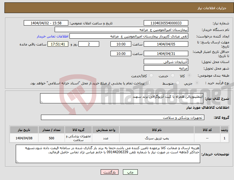 تصویر کوچک آگهی نیاز انتخاب تامین کننده-اینفلیتوربالن همراه با کیت آنژیوگرافی برند سهند 