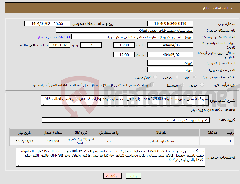 تصویر کوچک آگهی نیاز انتخاب تامین کننده-سرنگ 5 سی سی سه تیکه 129000 عدد- تولیدداخل ثبت سایت آیمد ودارای کد ircوuid برچسب اصالت کالا