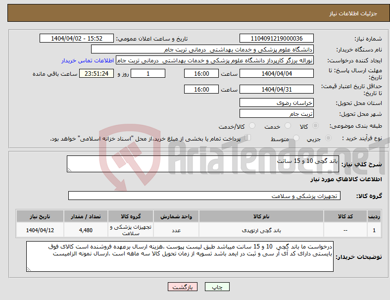 تصویر کوچک آگهی نیاز انتخاب تامین کننده-باند گچی 10 و 15 سانت