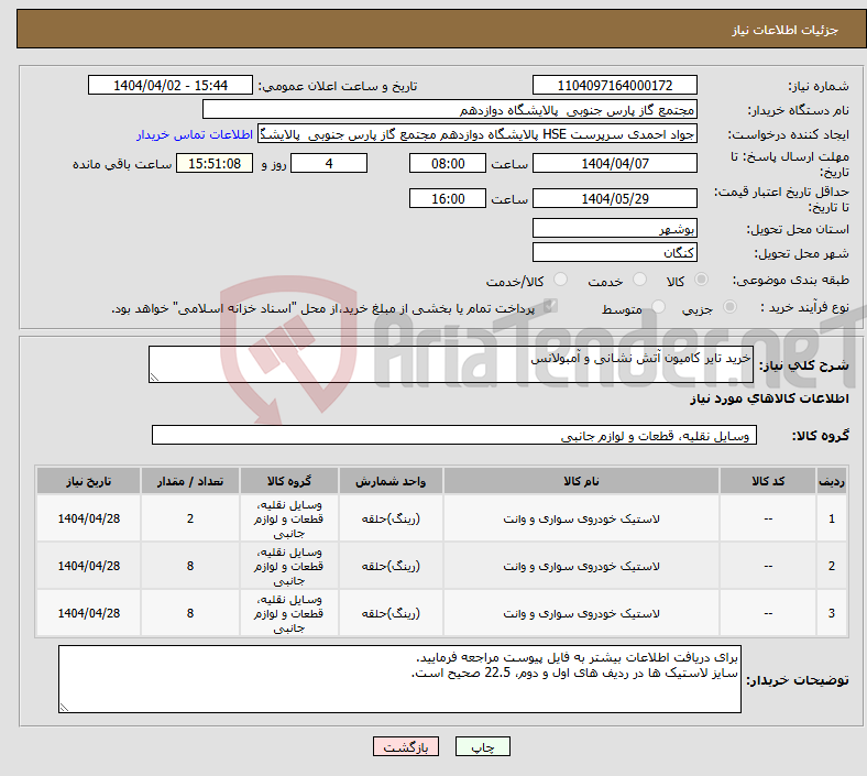 تصویر کوچک آگهی نیاز انتخاب تامین کننده-خرید تایر کامیون آتش نشانی و آمبولانس