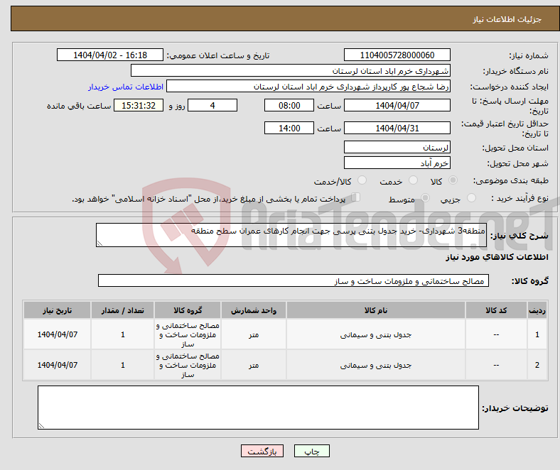 تصویر کوچک آگهی نیاز انتخاب تامین کننده-منطقه3 شهرداری- خرید جدول بتنی پرسی جهت انجام کارهای عمران سطح منطقه