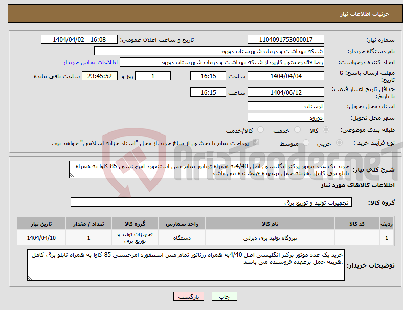 تصویر کوچک آگهی نیاز انتخاب تامین کننده-خرید یک عدد موتور پرکنز انگلیسی اصل 4/40به همراه ژرناتور تمام مس استنفورد امرجنسی 85 کاوا به همراه تابلو برق کامل .هزینه حمل برعهده فروشنده می باشد