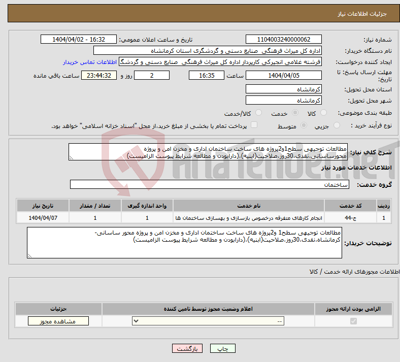 تصویر کوچک آگهی نیاز انتخاب تامین کننده-مطالعات توجیهی سطح1و2پروژه های ساخت ساختمان اداری و مخزن امن و پروژه محورساسانی،نقدی،30روز،صلاحیت(ابنیه)،(دارابودن و مطالعه شرایط پیوست الزامیست) 