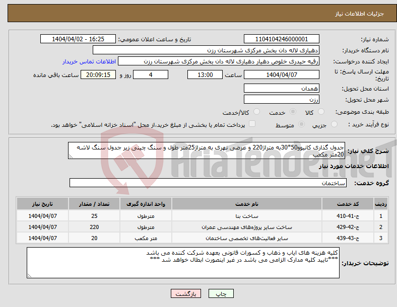 تصویر کوچک آگهی نیاز انتخاب تامین کننده-جدول گذاری کانیوو50*30به متراژ220 و عرضی نهری به متراژ25متر طول و سنگ چینی زیر جدول سنگ لاشه 20متر مکعب