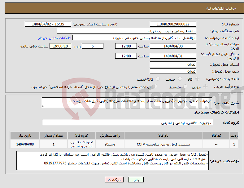 تصویر کوچک آگهی نیاز انتخاب تامین کننده-درخواست خرید تجهیزات (دوربین های مدار بسته و متعلقات مربوطه )طبق فایل های پیوست .