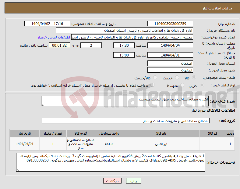تصویر کوچک آگهی نیاز انتخاب تامین کننده-اهن و مصالح ساخت درب طبق لیست پیوست 