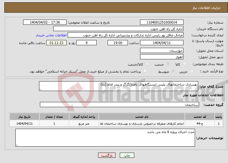 تصویر کوچک آگهی نیاز انتخاب تامین کننده-بهسازی ساختمانهای پلیس ایستگاههای بامدژ/گرگر و بندر امام (ره)
