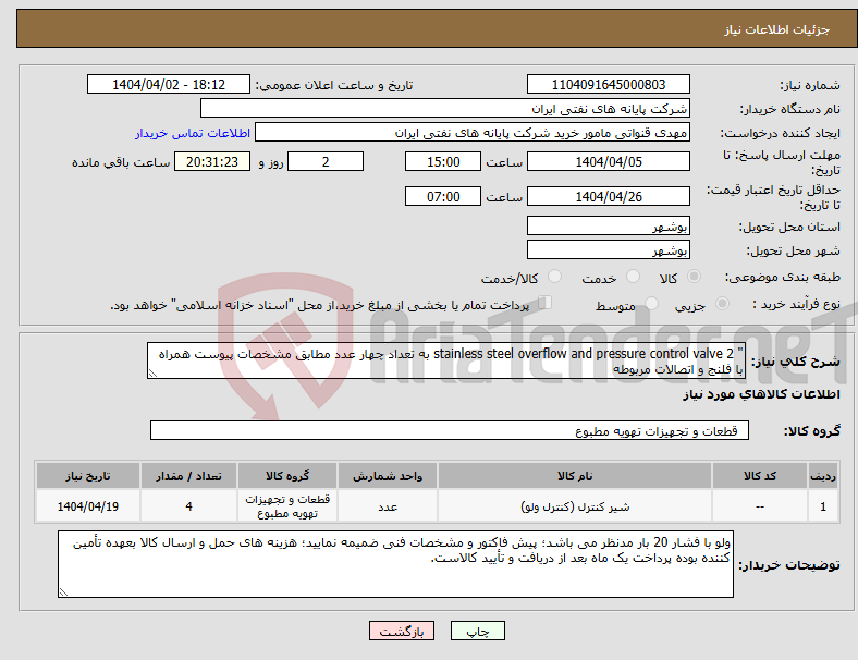 تصویر کوچک آگهی نیاز انتخاب تامین کننده-" stainless steel overflow and pressure control valve 2 به تعداد چهار عدد مطابق مشخصات پیوست همراه با فلنج و اتصالات مربوطه