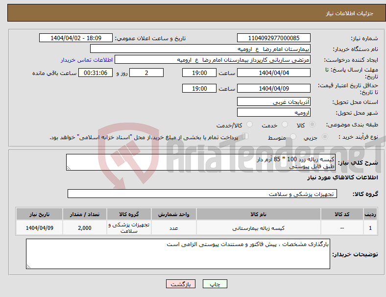 تصویر کوچک آگهی نیاز انتخاب تامین کننده-کیسه زباله زرد 100 * 85 آرم دار طبق فایل پیوستی