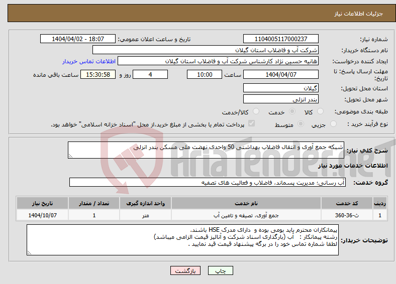 تصویر کوچک آگهی نیاز انتخاب تامین کننده-شبکه جمع آوری و انتقال فاضلاب بهداشتی 50 واحدی نهضت ملی مسکن بندر انزلی