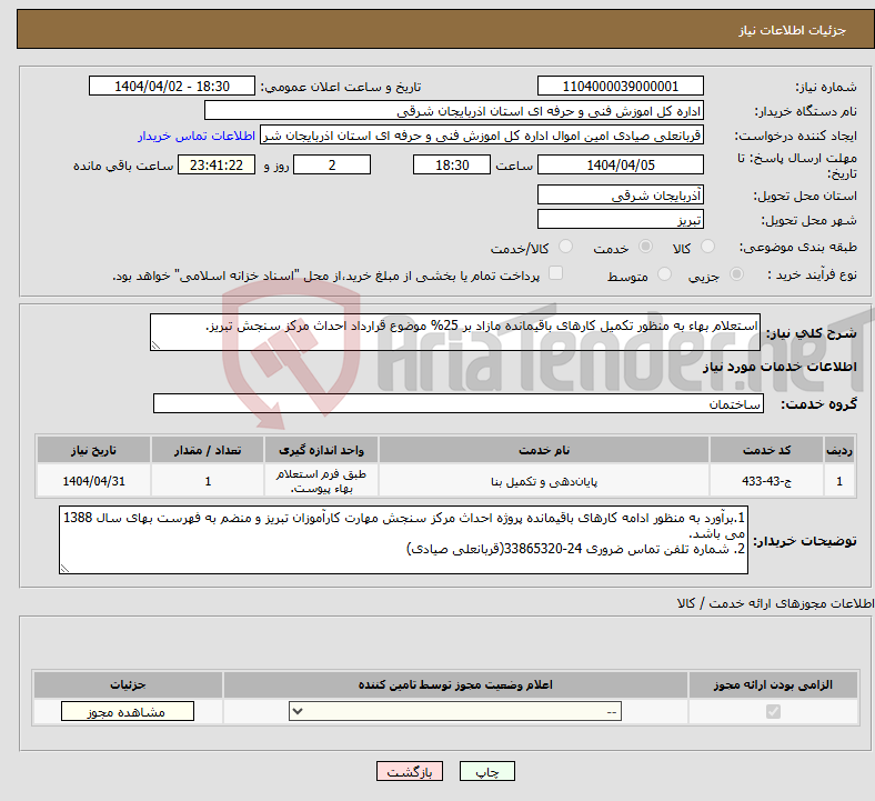تصویر کوچک آگهی نیاز انتخاب تامین کننده-استعلام بهاء به منظور تکمیل کارهای باقیمانده مازاد بر 25% موضوع قرارداد احداث مرکز سنجش تبریز.