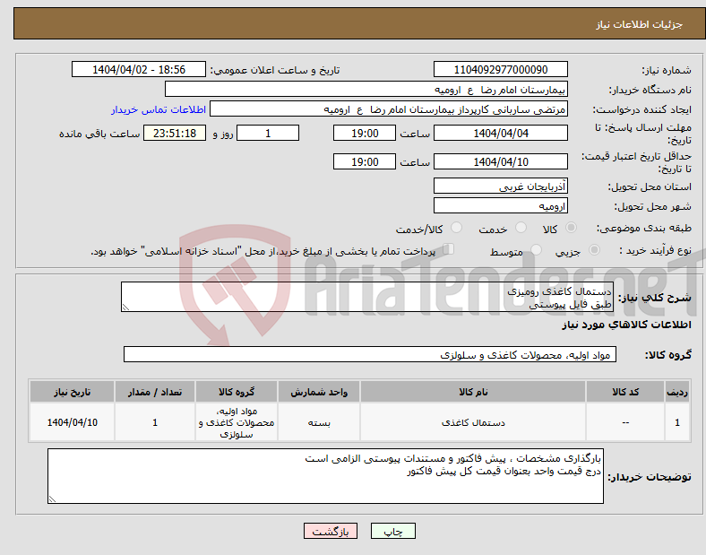 تصویر کوچک آگهی نیاز انتخاب تامین کننده-دستمال کاغذی رومیزی طبق فایل پیوستی