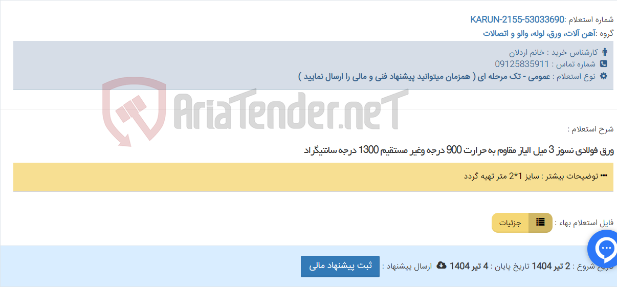 تصویر کوچک آگهی ورق فولادی نسوز 3 میل الیاز مقاوم به حرارت 900 درجه وغیر مستقیم 1300 درجه سانتیگراد
