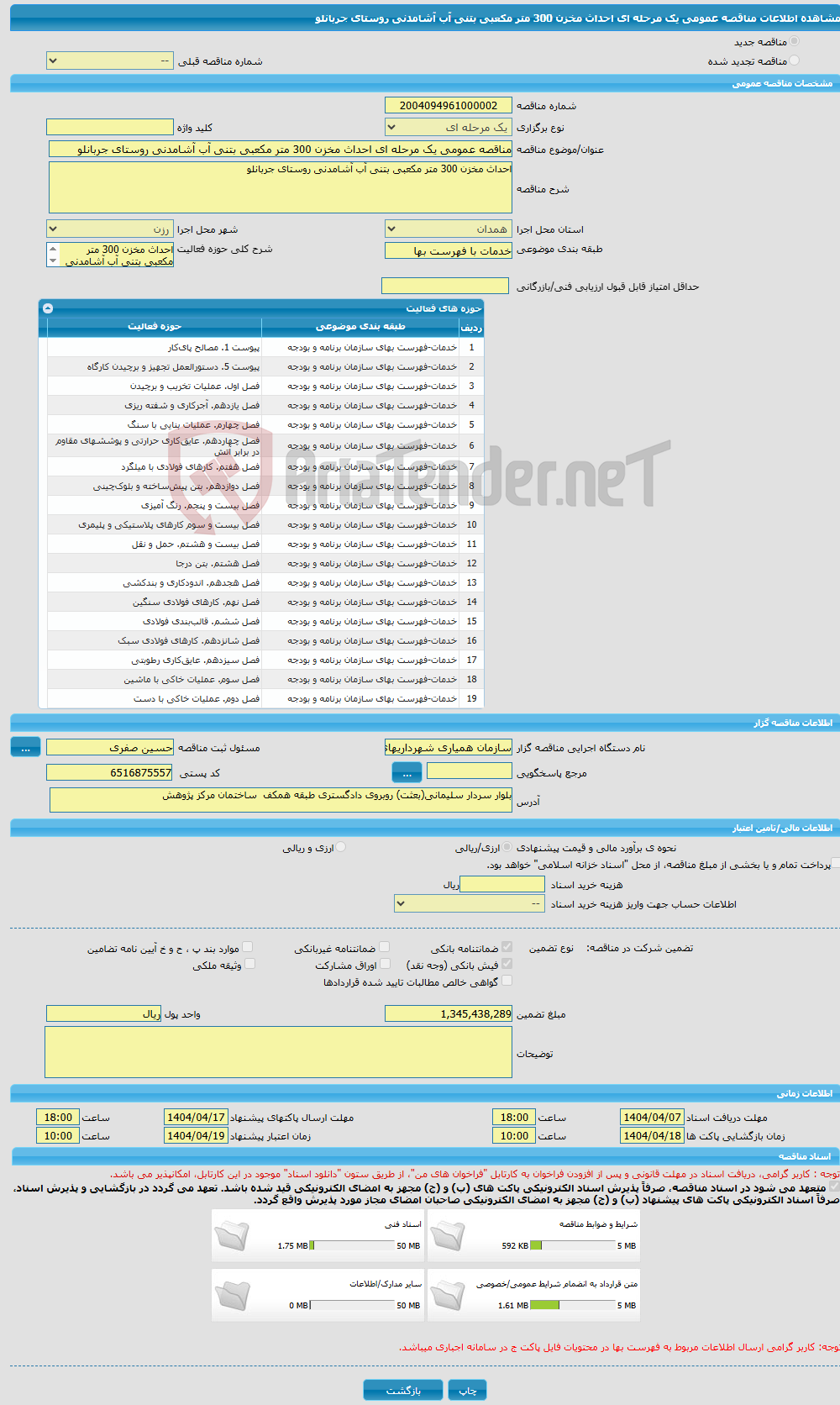 تصویر کوچک آگهی مناقصه عمومی یک مرحله ای احداث مخزن 300 متر مکعبی بتنی آب آشامدنی روستای جربانلو