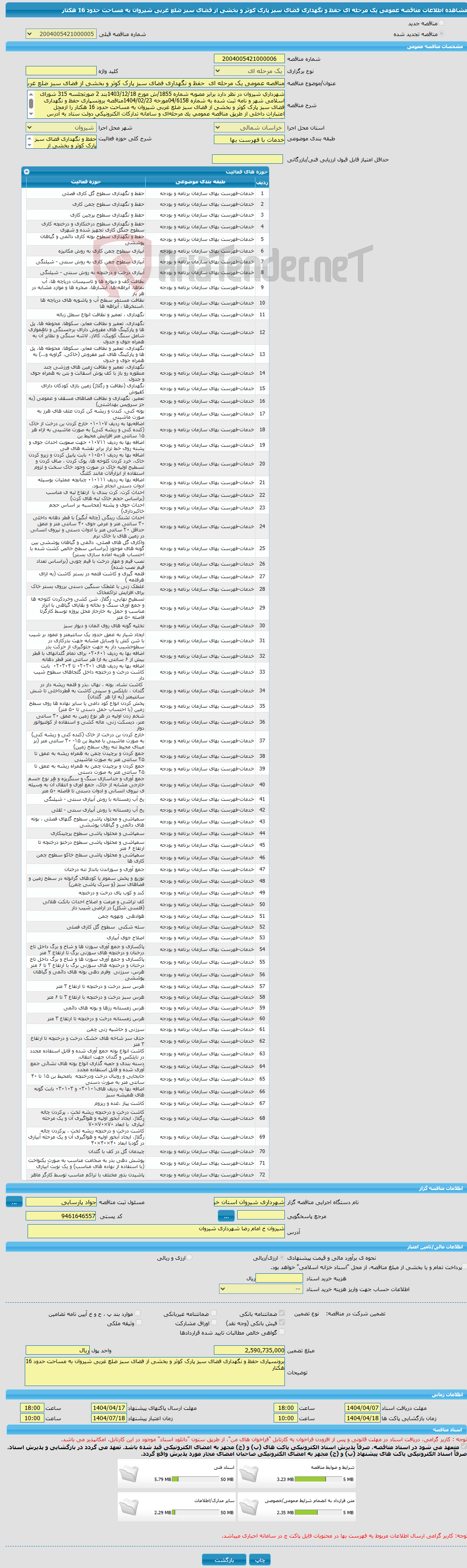 تصویر کوچک آگهی مناقصه عمومی یک مرحله ای حفظ و نگهداری فضای سبز پارک کوثر و بخشی از فضای سبز ضلع غربی شیروان به مساحت حدود 16 هکتار