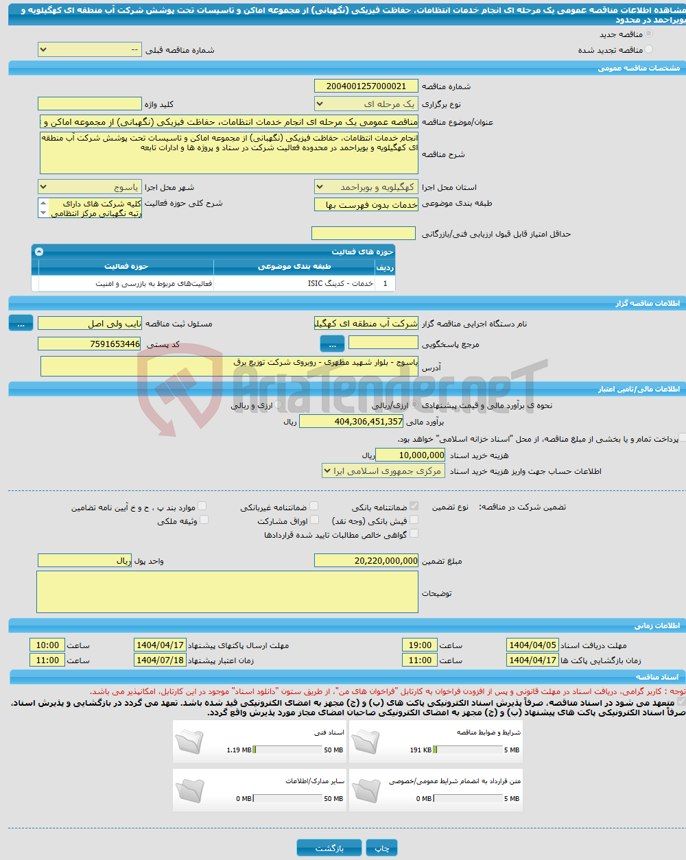 تصویر کوچک آگهی مناقصه عمومی یک مرحله ای انجام خدمات انتظامات، حفاظت فیزیکی (نگهبانی) از مجموعه اماکن و تاسیسات تحت پوشش شرکت آب منطقه ای کهگیلویه و بویراحمد در محدود