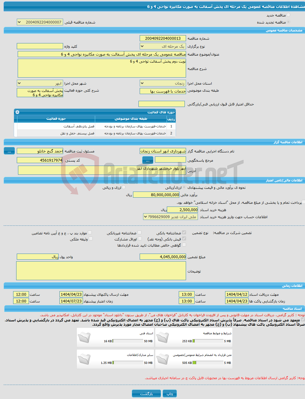 تصویر کوچک آگهی مناقصه عمومی یک مرحله ای پخش آسفالت به صورت مکانیزه نواحی 4 و 6