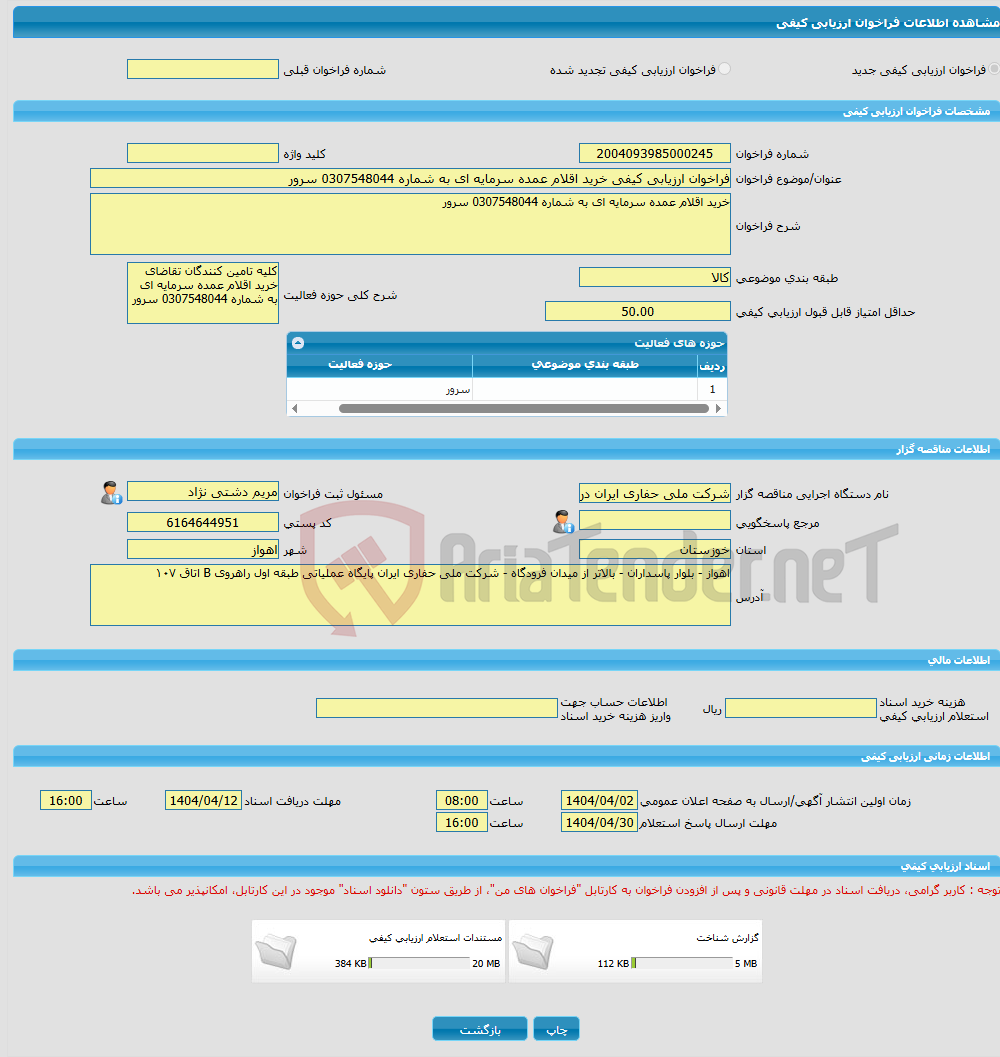 تصویر کوچک آگهی فراخوان ارزیابی کیفی خرید اقلام عمده سرمایه ای به شماره 0307548044 سرور