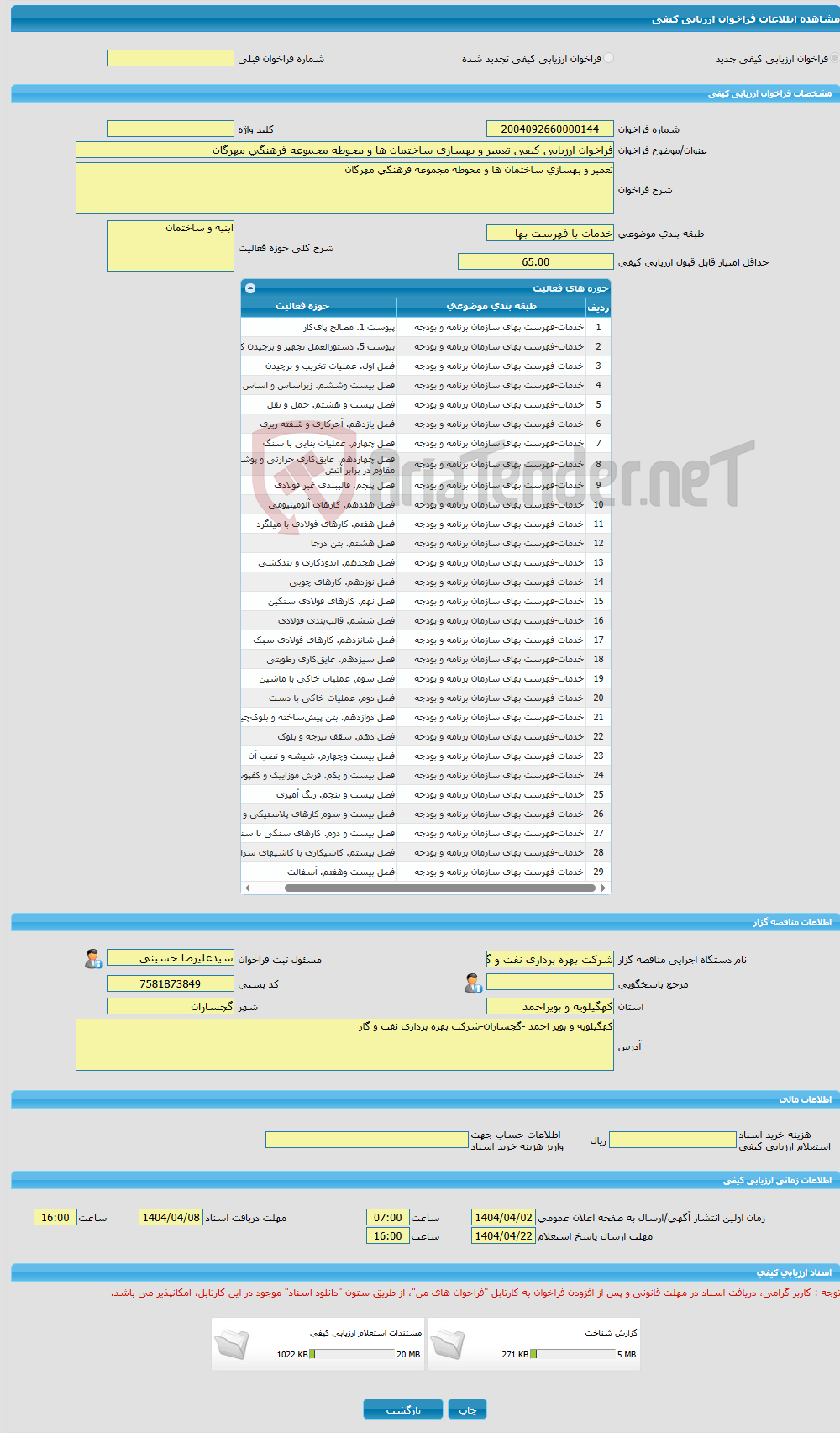 تصویر کوچک آگهی فراخوان ارزیابی کیفی تعمیر و بهسازی ساختمان ها و محوطه مجموعه فرهنگی مهرگان 