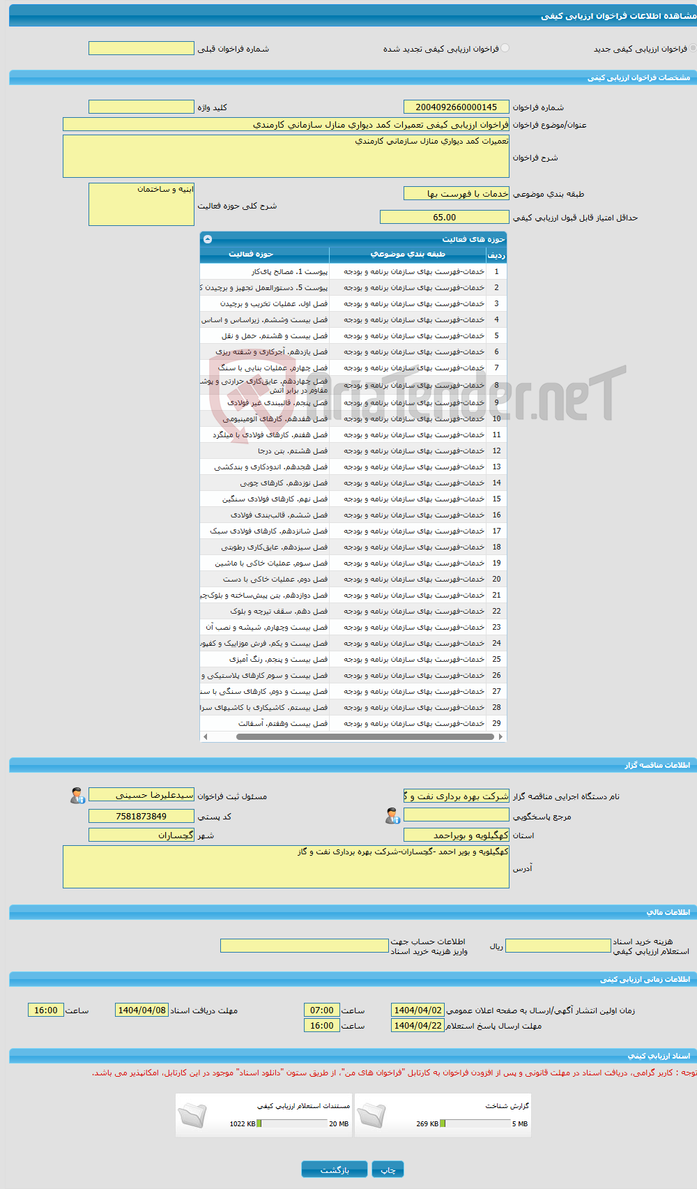 تصویر کوچک آگهی فراخوان ارزیابی کیفی تعمیرات کمد دیواری منازل سازمانی کارمندی 