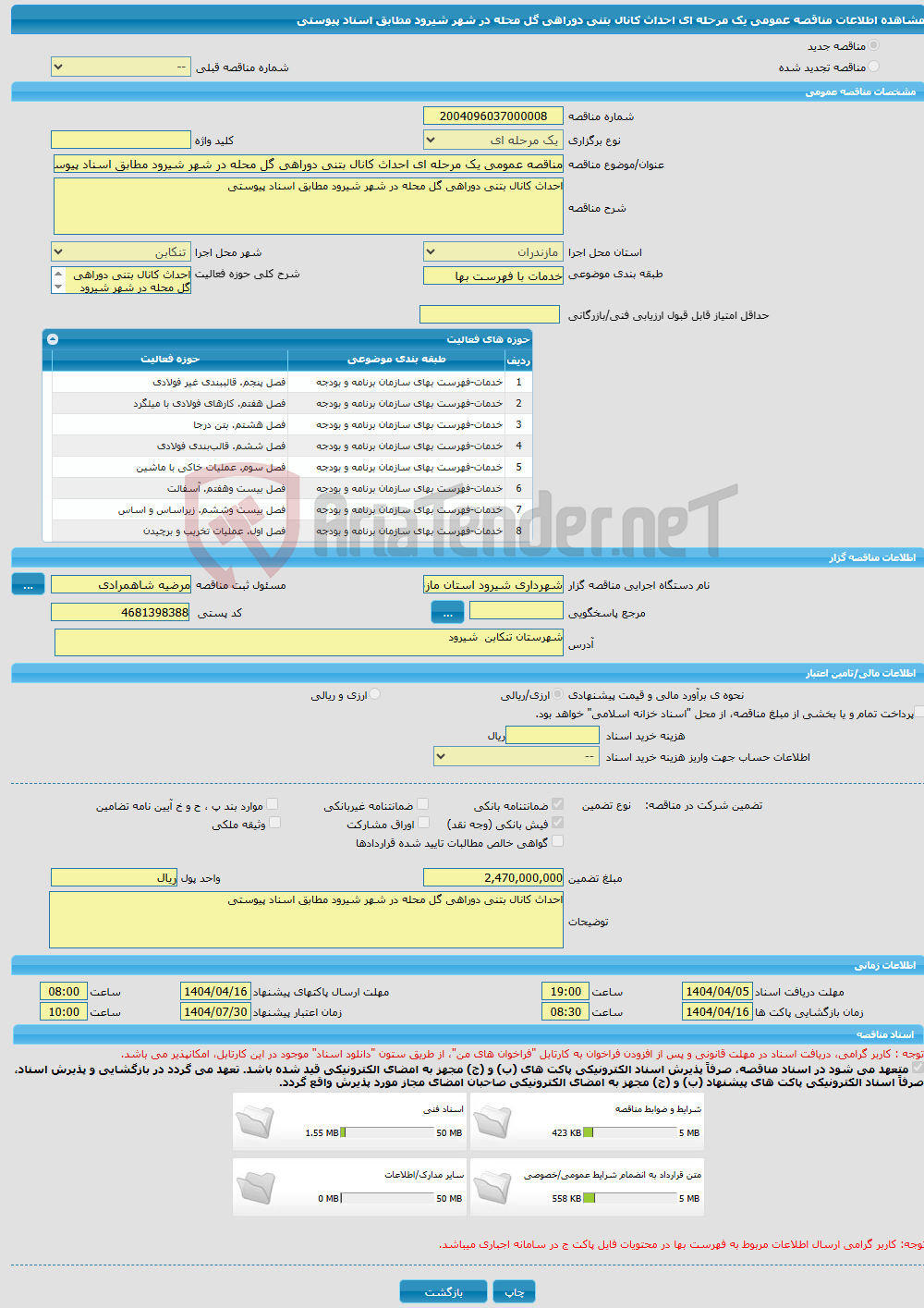 تصویر کوچک آگهی مناقصه عمومی یک مرحله ای احداث کانال بتنی دوراهی گل محله در شهر شیرود مطابق اسناد پیوستی