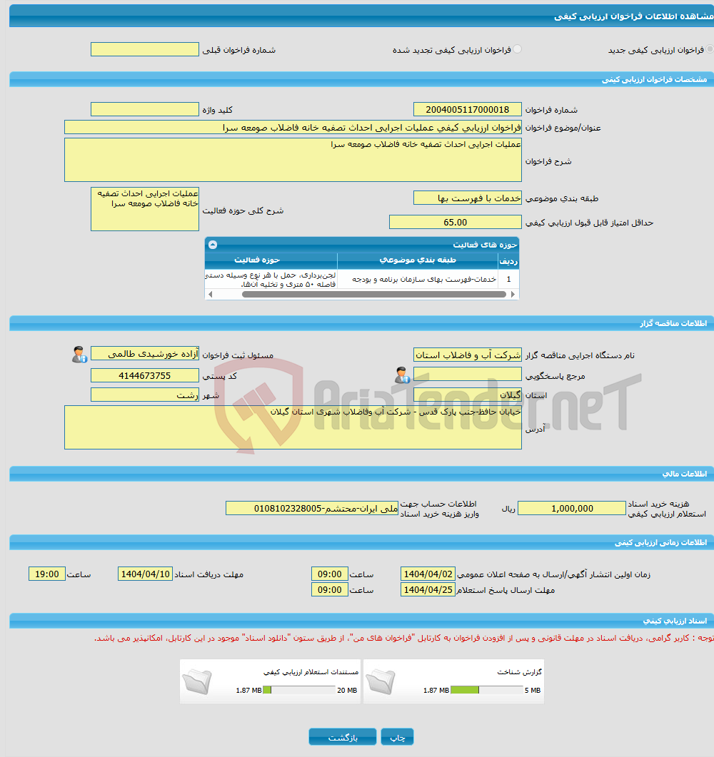 تصویر کوچک آگهی فراخوان ارزیابی کیفی عملیات اجرایی احداث تصفیه خانه فاضلاب صومعه سرا 