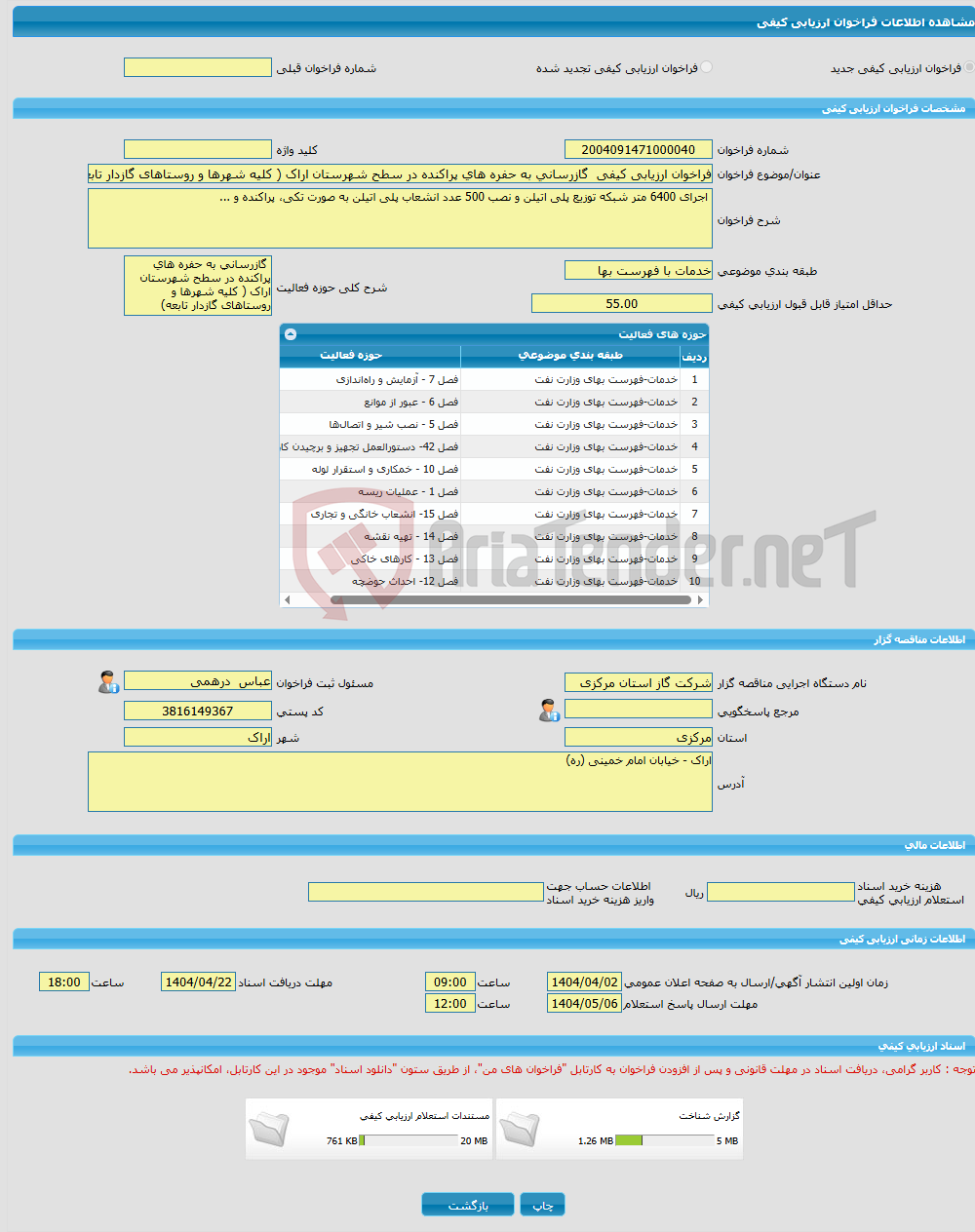 تصویر کوچک آگهی فراخوان ارزیابی کیفی گازرسانی به حفره های پراکنده در سطح شهرستان اراک ( کلیه شهرها و روستاهای گازدار تابعه)