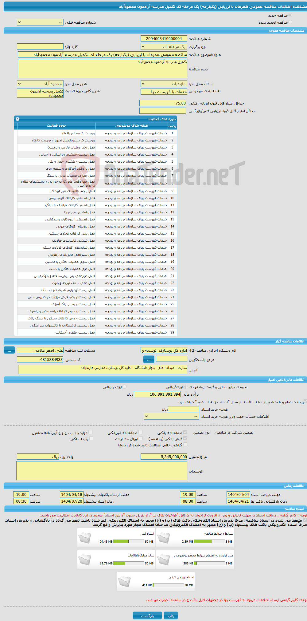 تصویر کوچک آگهی مناقصه عمومی همزمان با ارزیابی (یکپارچه) یک مرحله ای تکمیل مدرسه آزادمون محمودآباد