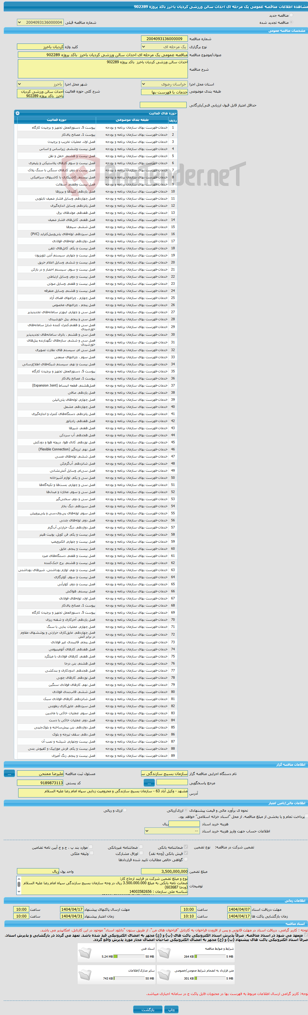 تصویر کوچک آگهی مناقصه عمومی یک مرحله ای احداث سالن ورزشی کردیان باخرز باکد پروژه 902289