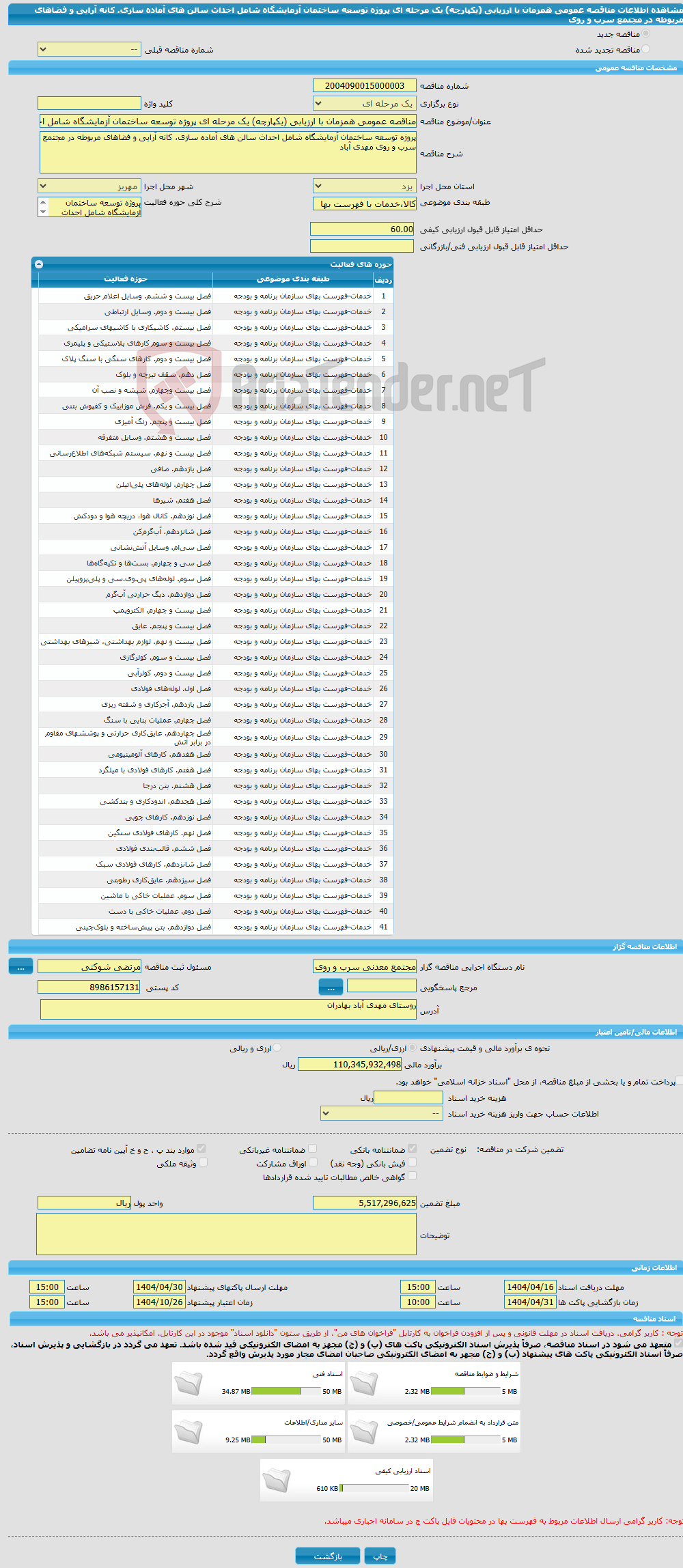 تصویر کوچک آگهی مناقصه عمومی همزمان با ارزیابی (یکپارچه) یک مرحله ای پروژه توسعه ساختمان آزمایشگاه شامل احداث سالن های آماده سازی، کانه آرایی و فضاهای مربوطه در مجتمع سرب و روی