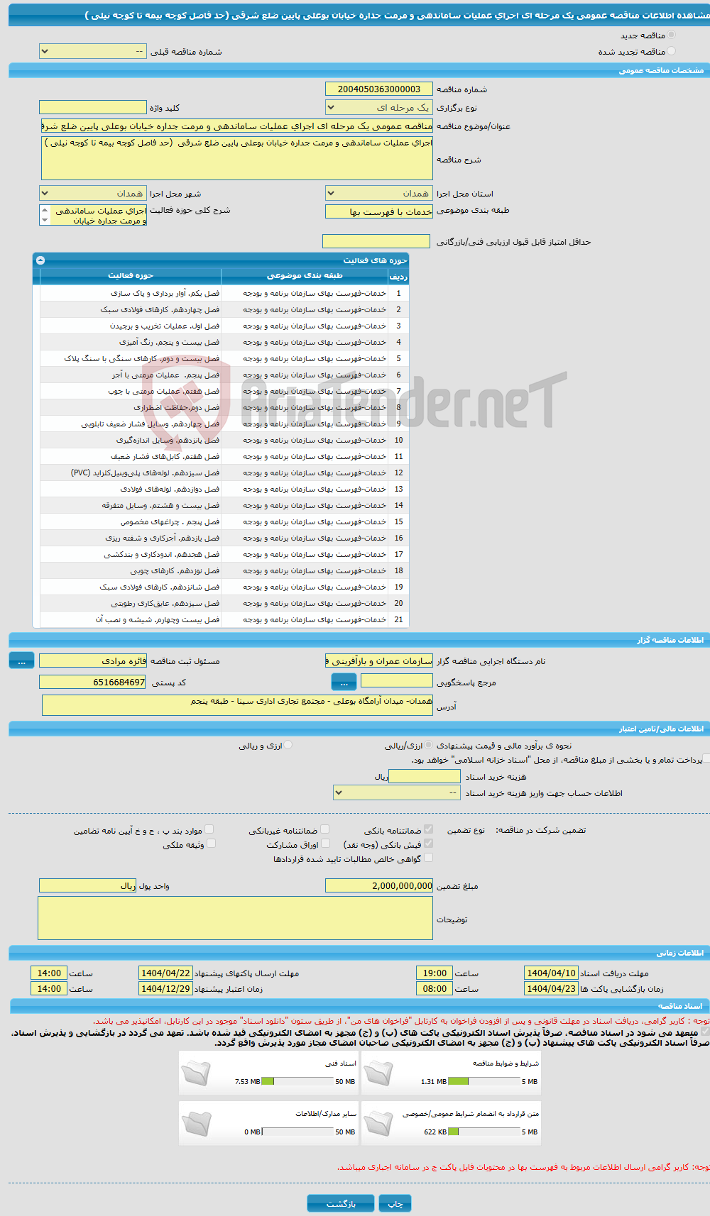 تصویر کوچک آگهی مناقصه عمومی یک مرحله ای اجرای عملیات ساماندهی و مرمت جداره خیابان بوعلی پایین ضلع شرقی (حد فاصل کوچه بیمه تا کوچه نیلی )