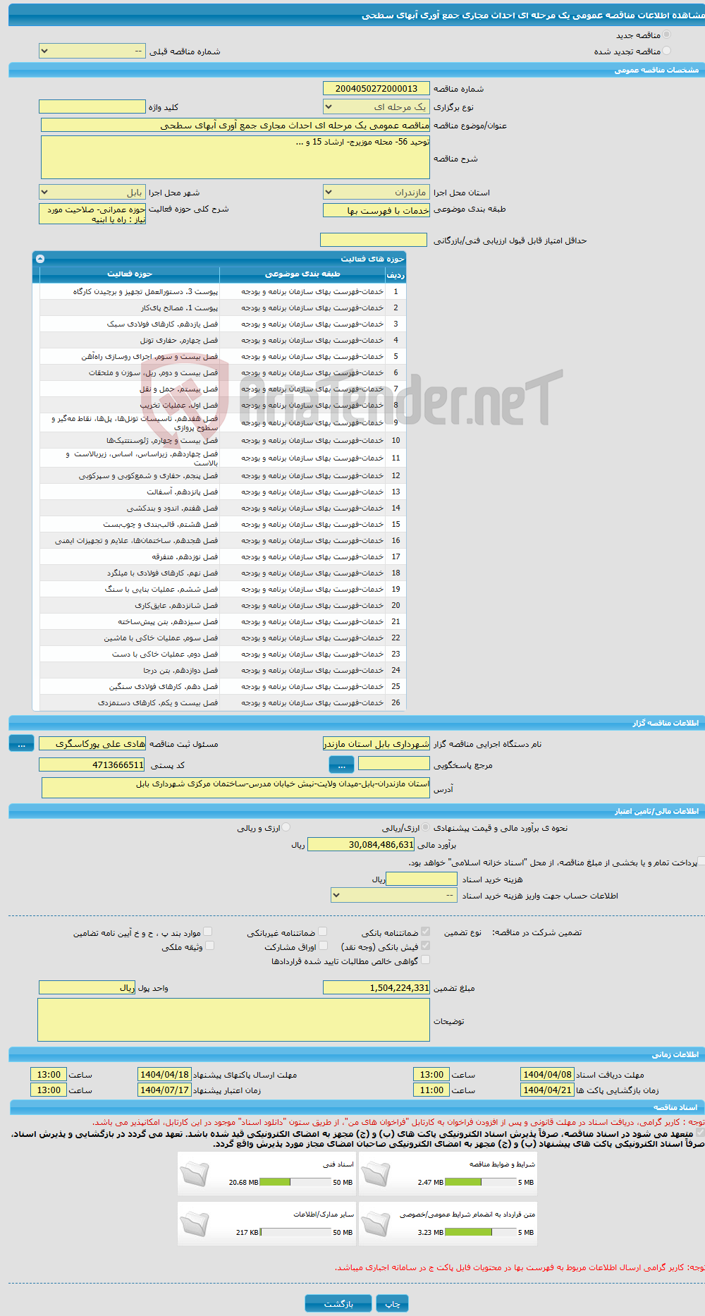 تصویر کوچک آگهی مناقصه عمومی یک مرحله ای احداث مجاری جمع آوری آبهای سطحی