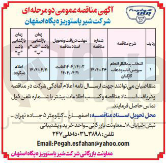 تصویر کوچک آگهی انتخاب پیمانکار انجام سرویس ایاب و ذهاب کارکنان