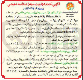 تصویر کوچک آگهی  انتخاب پیمانکار ارائه امورخدماتی و پشتیبانی 