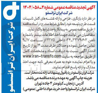 تصویر کوچک آگهی بازنگری ، طراحی و ارائه نقشه های کامل ناسیسات قسمت طرح و توسعه