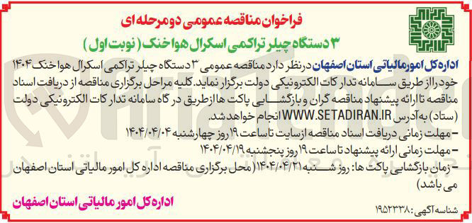 تصویر کوچک آگهی تامین ۳ دستگاه چیلر تراکمی اسکرال هواخنک ۱۴۰۴ 