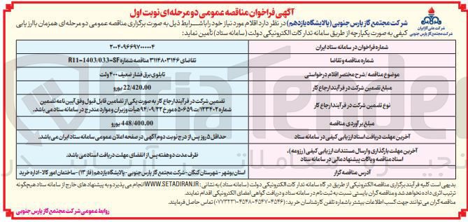 تصویر کوچک آگهی تامین تابلوی برق فشار ضعیف ۴۰۰ ولت