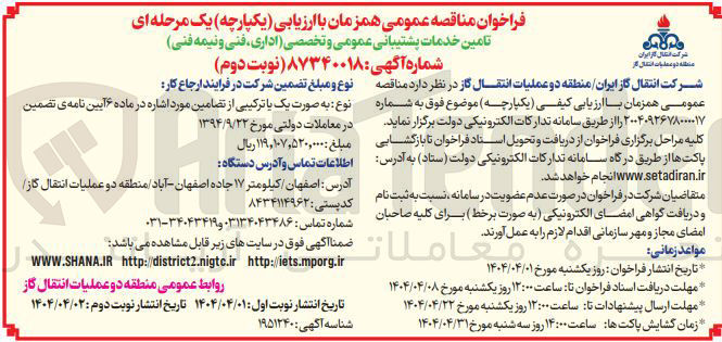 تصویر کوچک آگهی تامین خدمات پشتیبانی عمومی و تخصصی (اداری، فنی و نیمه فنی)