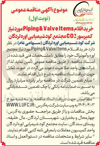 تصویر کوچک آگهی خرید اقلام Piping&Valveltems مورد نیاز مجتمع اوره و آمونیاک