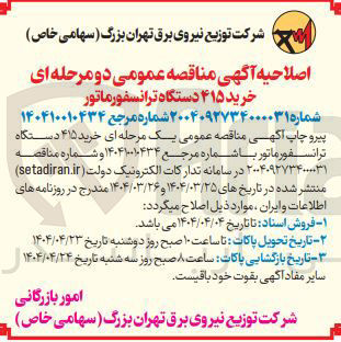 تصویر کوچک آگهی خرید ۴۱۵ دستگاه ترانسفورماتور 