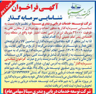 تصویر کوچک آگهی شناسایی سرمایه گذار په منظور احدات و بهره برداری از مخازن نفتی به ظرفیت ۳۱۰۰۰ متریک تن در اراضی تحت اختیار