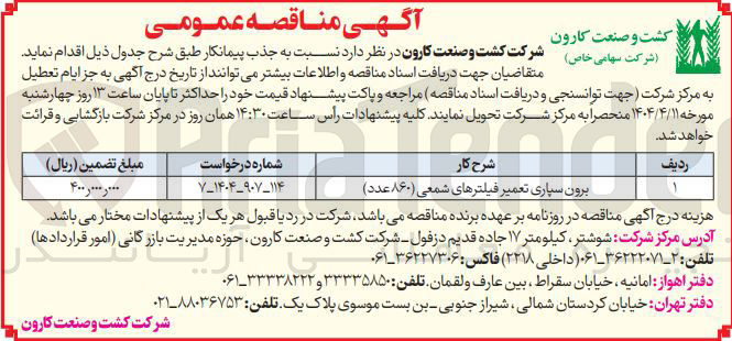 تصویر کوچک آگهی برون سپاری تعمیر فیلترهای شمعی (۸۶۰ عدد)