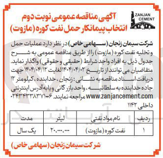 تصویر کوچک آگهی عملیات حمل و تخلیه نفت کوره (مازوت)