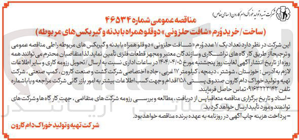 تصویر کوچک آگهی ساخت/ خرید وُرم «شافت حلزونی» دوقلو همراه با بدنه و گیربکس های مربوطه