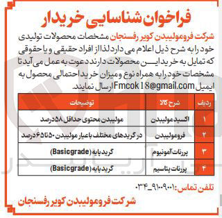 تصویر کوچک آگهی شناسایی خریدار محصولات تولیدی اکسید مولیبدن - فرومولیبدن  - پررنات آمونیوم - پررنات پتاسیم